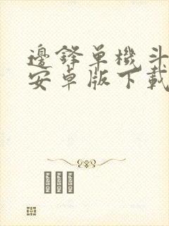 边锋单机斗地主安卓版下载