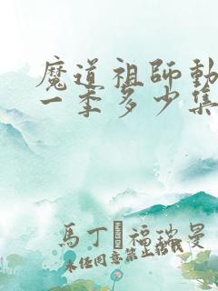 魔道祖师动漫第一季多少集