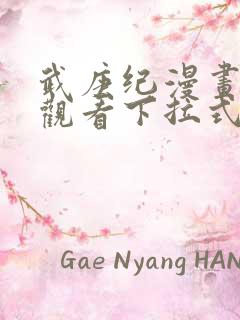 武庚纪漫画免费观看下拉式9漫画