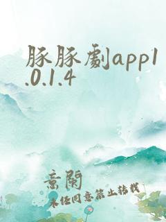 豚豚剧app1.0.1.4