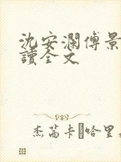 沈安澜傅景凛阅读全文