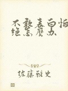 不敢表白怕被拒绝怎么办