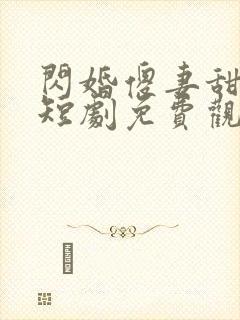 闪婚傻妻甜又野短剧免费观看大结局