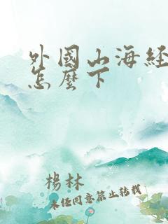 外国山海经游戏怎么下