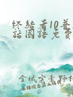 终结者10普通话国语免费播放