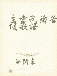 主当我祷告的时候歌谱