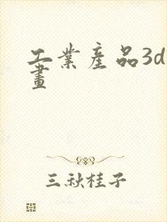工业产品3d动画