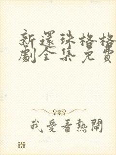 新还珠格格电视剧全集免费观看超清