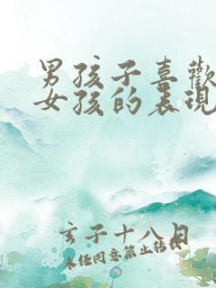 男孩子喜欢一个女孩的表现