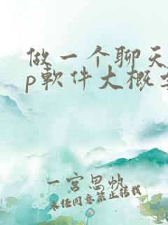 做一个聊天app软件大概要多少钱