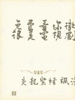 免费看你微笑时很美电视剧