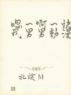 嗯～啊～快点死我男男动漫