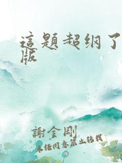 这题超纲了完整版