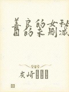 善良的女秘书的目的未删减版