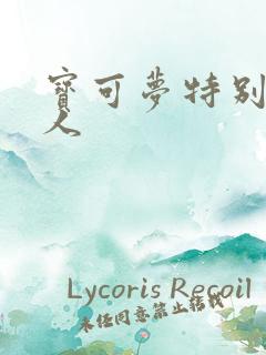 宝可梦特别篇同人