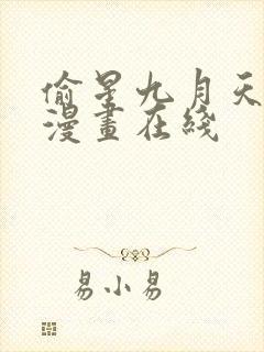 偷星九月天免费漫画在线