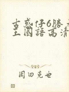 古惑仔6胜者为王国语高清