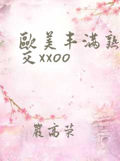 欧美丰满熟妇猛交xxoo