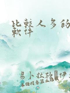 比较人多的交友软件