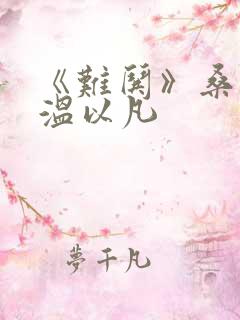 《难哄》桑延 温以凡