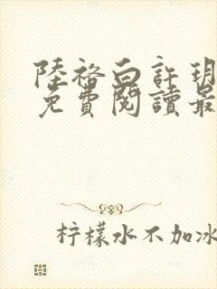 陆裕白许玥小说免费阅读最新章节