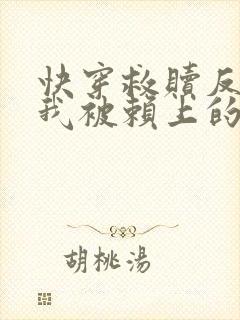 快穿救赎反派后我被赖上的小说免费阅读