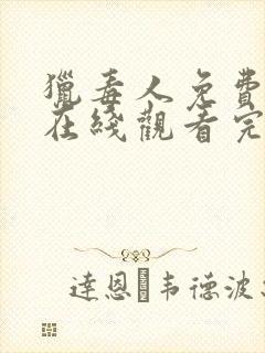 猎毒人免费全集在线观看完整版