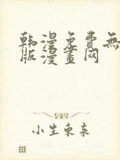 韩漫免费无删减版漫画网