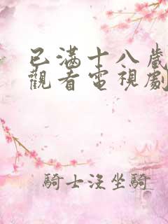 已满十八岁免费观看电视剧高清