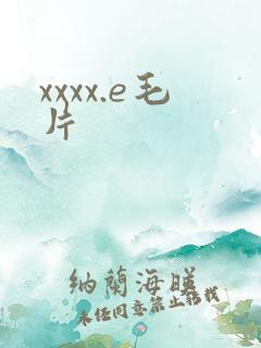 xxxx.e毛片