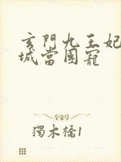 玄门九王妃在京城当团宠