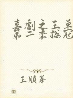 喜剧之王单口季第二季总冠军