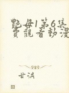 艳母1第6集免费观看动漫下载