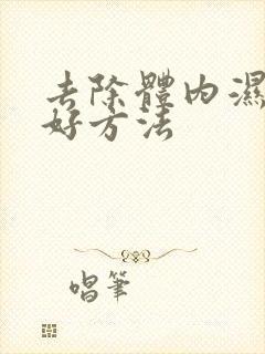 去除体内湿气的好方法