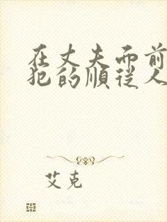 在丈夫面前被侵犯的顺从人妻 七海蒂娜