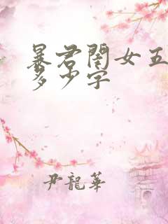 暴君闺女五岁半多少字