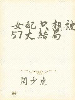 女配只想被渣357大结局