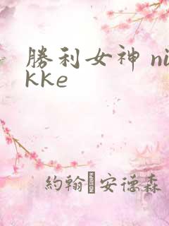 胜利女神 nikke