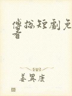 傅总短剧免费观看