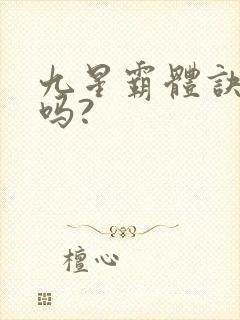 九星霸体诀好看吗?