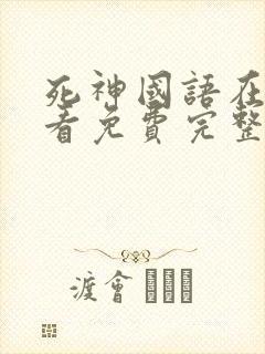 死神国语在线观看免费完整高清