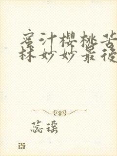 蜜汁樱桃苦咖啡林妙妙最后的结局是什么?