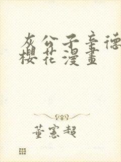 灰公子辛德瑞拉樱花漫画