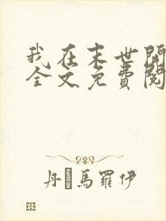 我在末世开超市全文免费阅读