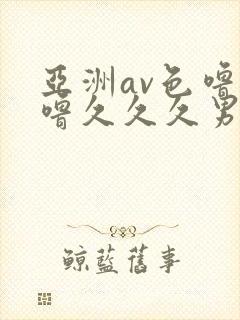 亚洲av色噜噜噜久久久男同