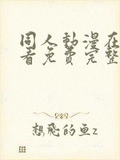 同人动漫在线观看免费完整版