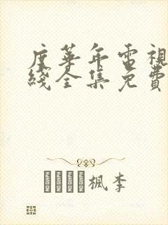 度华年电视剧在线全集免费