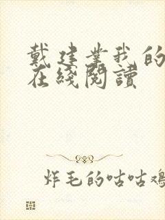 戴建业我的个天在线阅读