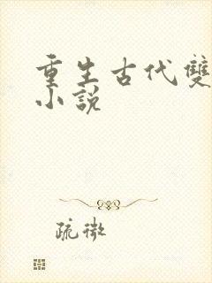 重生古代双男主小说