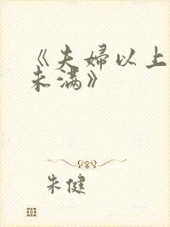 《夫妇以上恋人未满》